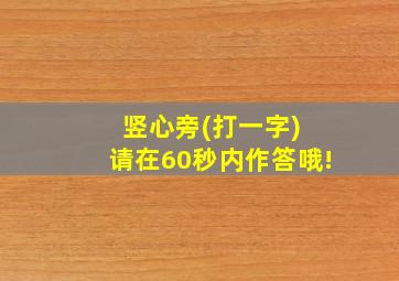 竖心旁(打一字) 请在60秒内作答哦!